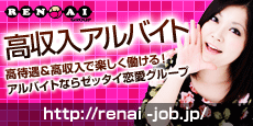 恋愛グループ高収入アルバイト女性求人