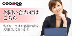 お問い合わせはこちら　当グループはお客様の声を大切にしております。