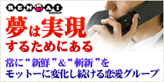 夢は実現するためにある 常に“新鮮”＆“斬新”をモットーに変化し続ける恋愛グループ