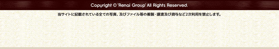 Copyright© 'Renai Group' All Rights Reserved. 当サイトに記載されている全ての写真、及びファイル等の複製・譲渡及び貸与など2次利用を禁止します。